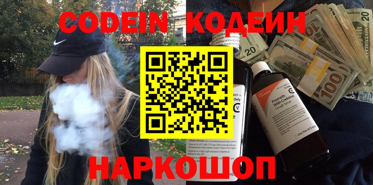 Кодеиновый сироп Lean напиток Lean (лин)  Codein Purple Drank  Кингисепп  Вход с VPN 
