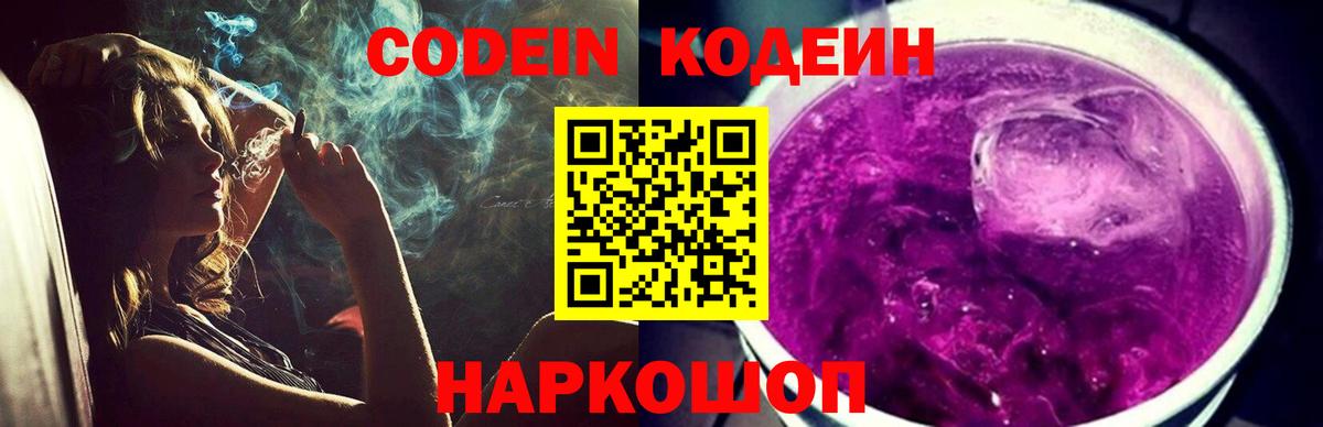 Кодеин напиток Lean (лин) Кингисепп